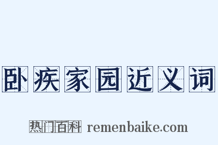 卧疾家园近义词是什么意思的图片